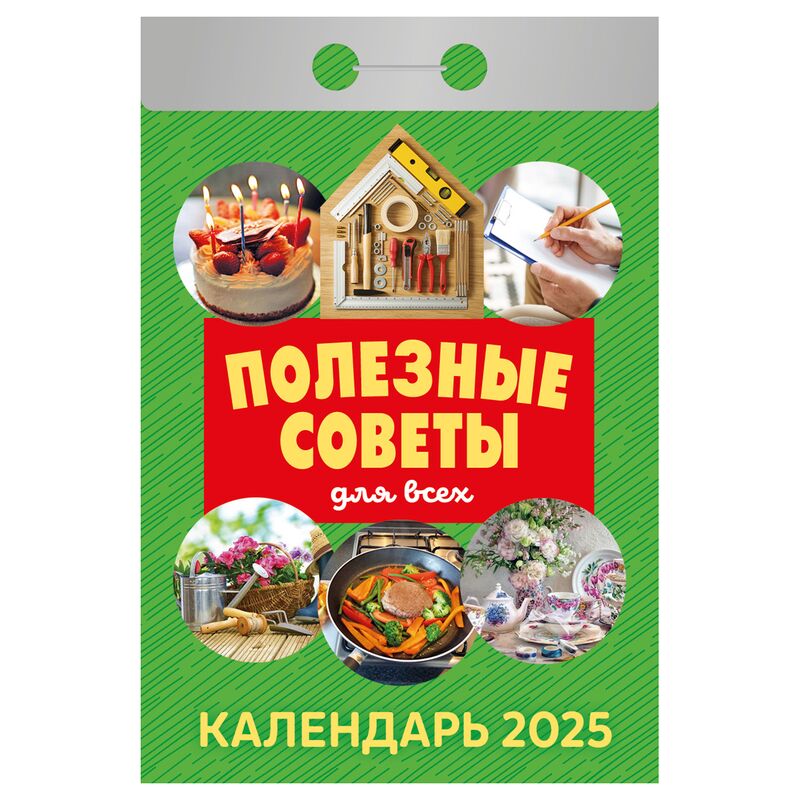 Отрывной календарь Атберг 98 "Полезные советы для всех", 2025г