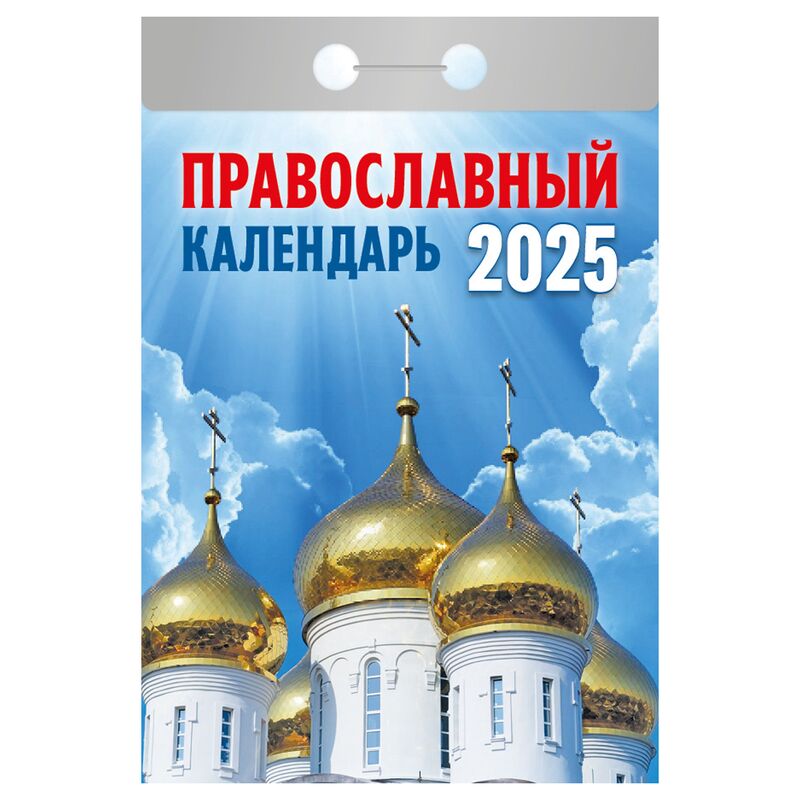 Отрывной календарь Атберг 98 "Православный календарь", 2025г