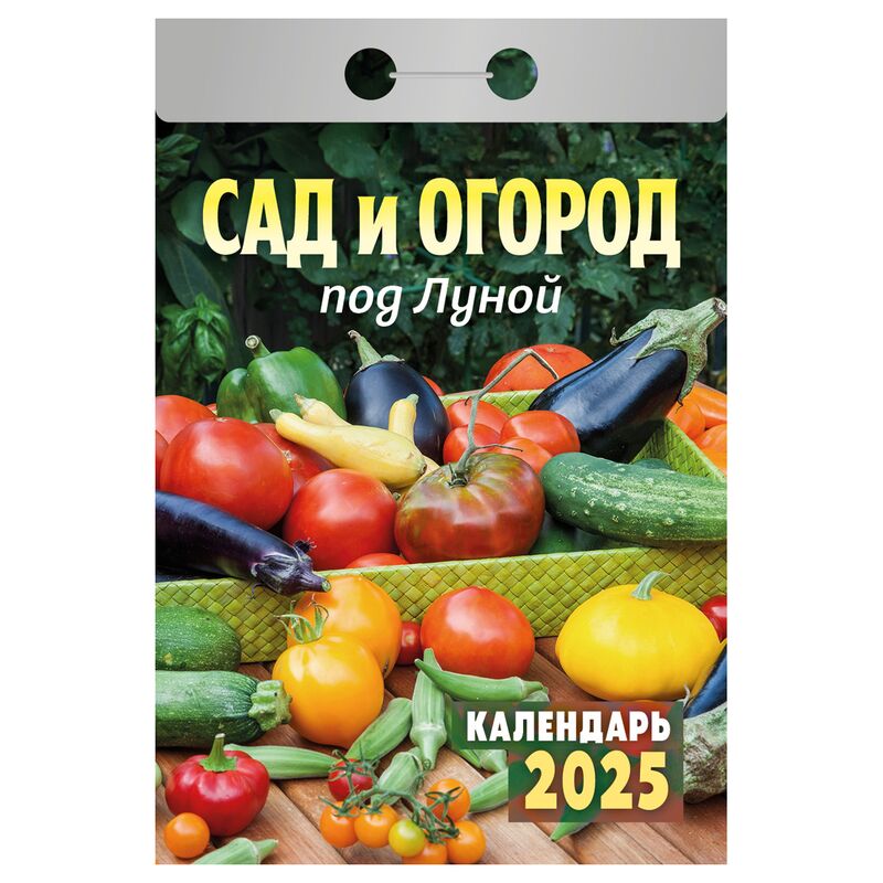 Отрывной календарь Атберг 98 "Сад и огород под Луной", 2025г