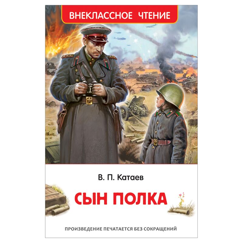 Книга Росмэн 130*200, "ВЧ Катаев В.П. Сын полка", 224стр.