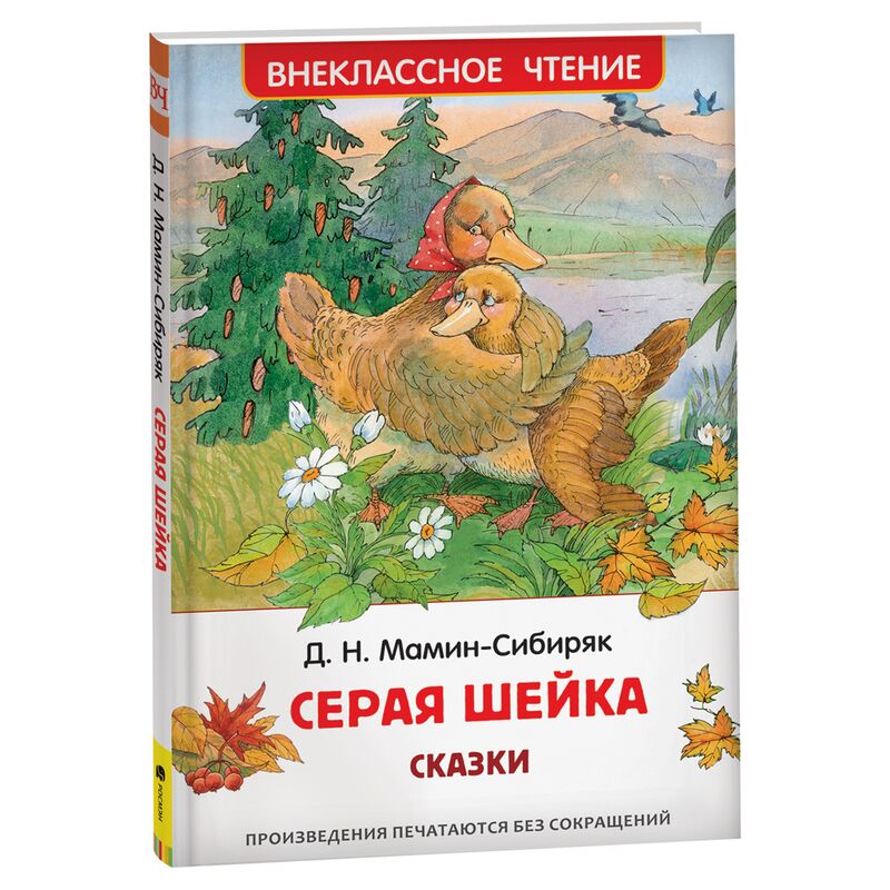 Книга Росмэн 130*200, "ВЧ Мамин-Сибиряк Д. Н. Серая шейка. Сказки", 96стр.