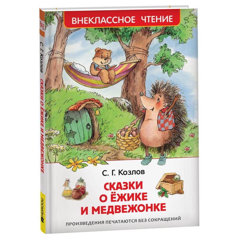 Книга Росмэн 130*200, "ВЧ Козлов С.Г. Сказки о ежике и медвежонке", 96стр.