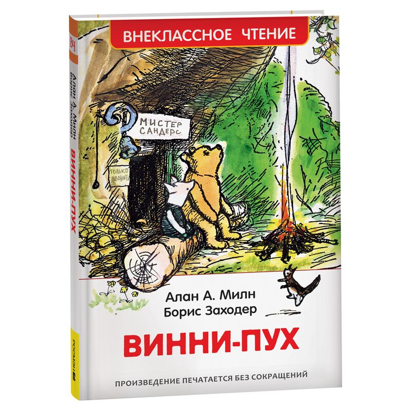 Книга Росмэн 130*200, "ВЧ Милн А. Винни-Пух", 160стр.