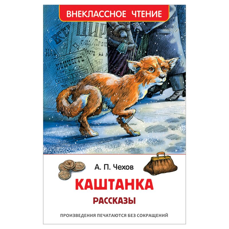 Книга Росмэн 130*200, "ВЧ Чехов А.П. Каштанка. Рассказы", 128стр.