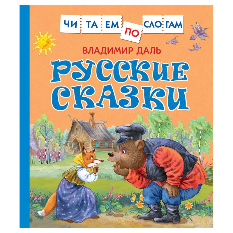 Книга Росмэн 190*215, "Читаем по слогам. Даль В. И. Русские сказки ", 48стр.