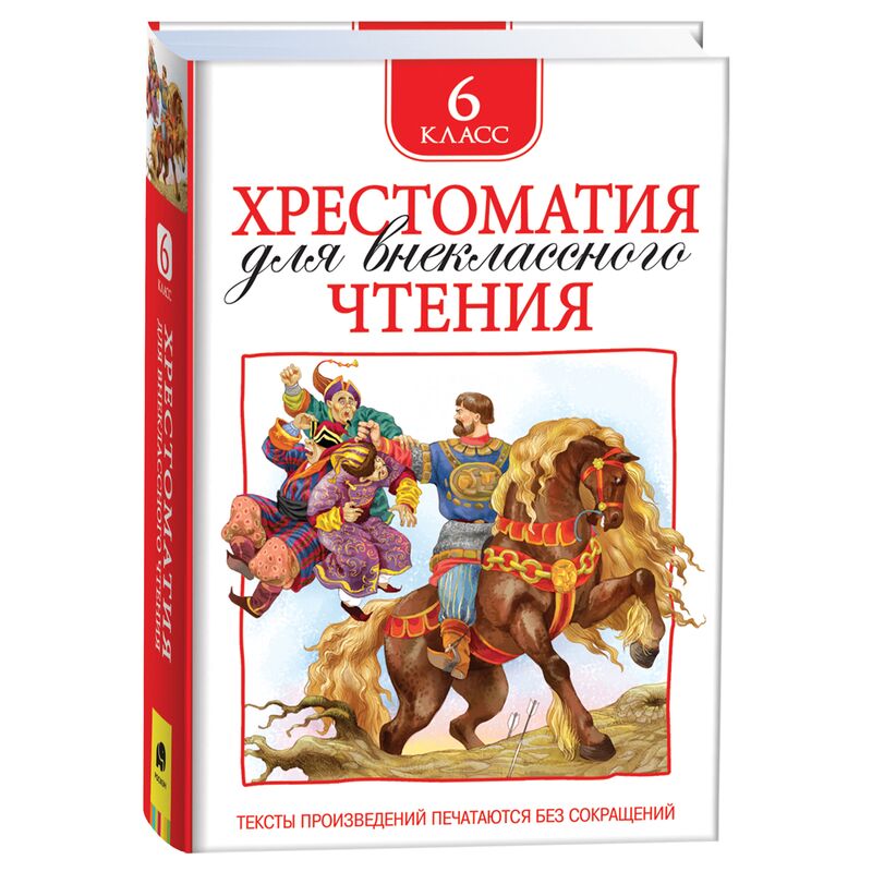 Книга Росмэн 130*200, "Хрестоматия для внеклассного чтения 6 класс", 704стр.