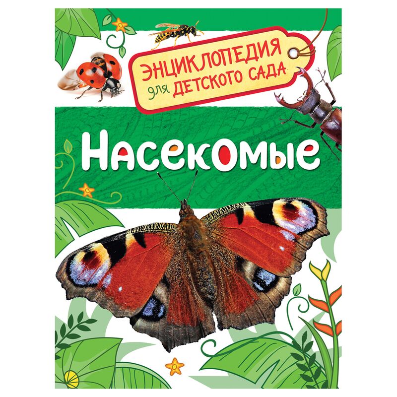 Энциклопедия Росмэн 167*220, "Для детского сада. Насекомые", 48стр., 5+