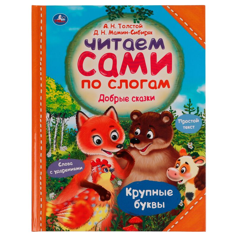 Книга Умка 197*255, "Читаем сами по слогам. Добрые сказки", 64стр.