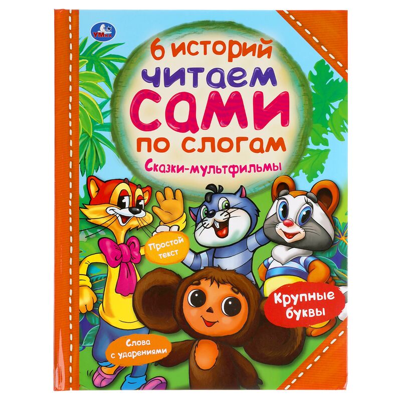 Книга Умка 197*255, "Читаем сами по слогам. Сказки-мультфильмы. 6 историй", 64стр.