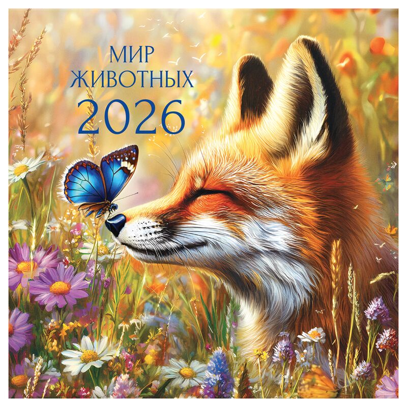 Календарь настенный перекидной на скрепке, 290*290 мм 12л. BG "Мир животных", 2026г.
