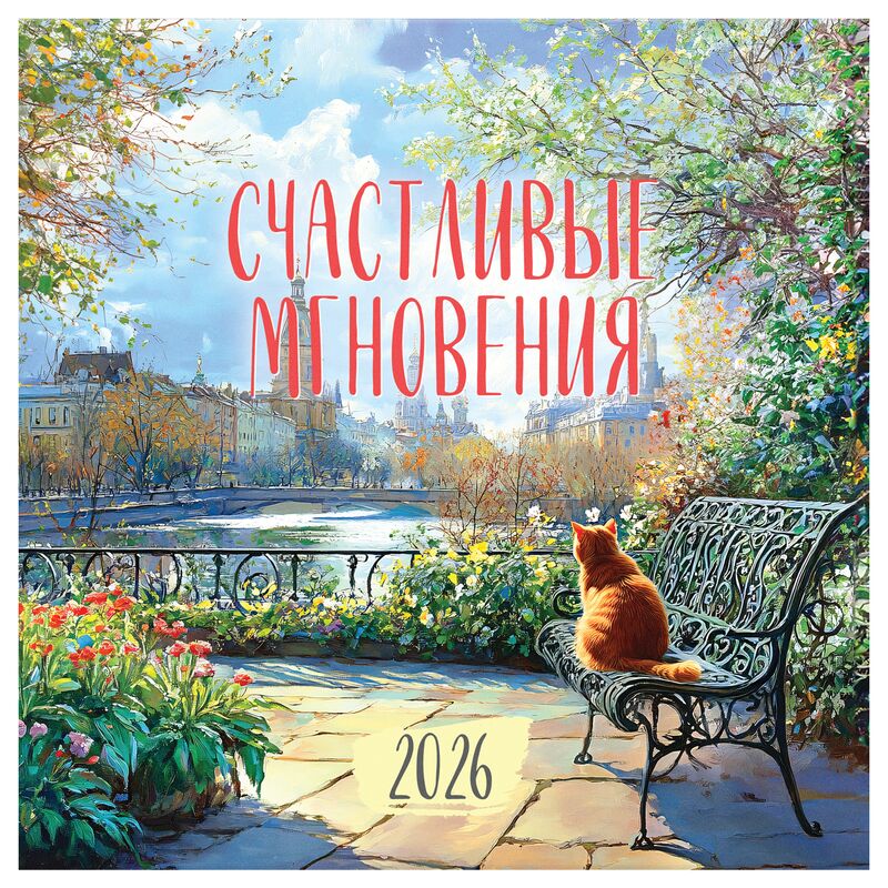 Календарь настенный перекидной на скрепке, 290*290 мм 12л. BG "Счастливые мгновения", 2026г.