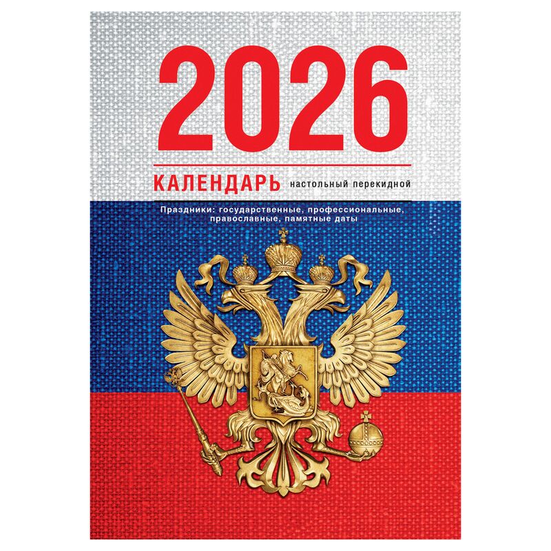 Календарь настольный перекидной, 160л, блок газетный 1 краска, 2026 год (4 цвета) «Флаг»