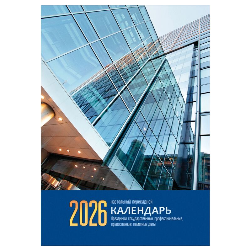 Календарь настольный перекидной, 160л, блок газетный 2 краски, 2026 год «Флаг»