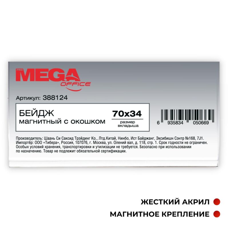 Бейдж магнитный Promega office с окошком 70х34T-525