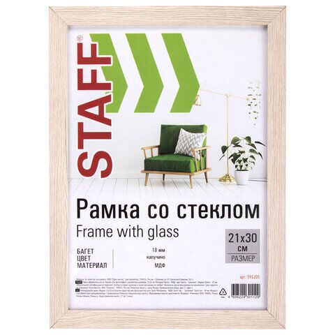 Рамка 21х30 см капучино STAFF Grand, багет 18 мм, стекло, МДФ, 391205