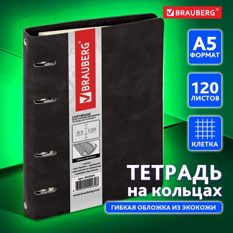 Тетрадь на кольцах А5 (180х220 мм), 120 л., под кожу, BRAUBERG Main, клетка, черный, 402004