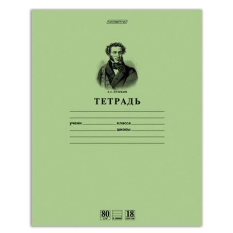 Тетрадь 18 л., HATBER HD, линия, обложка тонированный офсет, блок 80 г/м2, ПУШКИН, 18Т5A2_07641, T099476