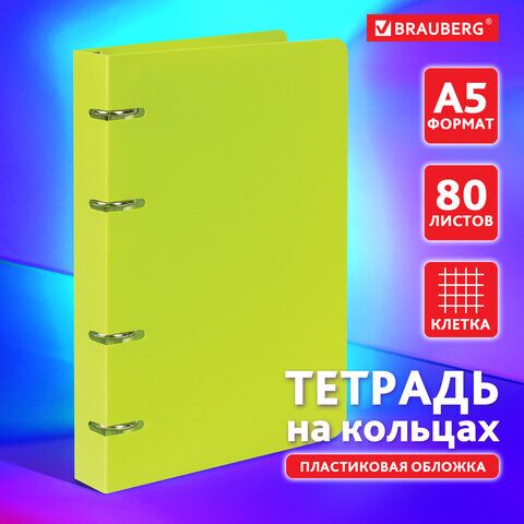 Тетрадь на кольцах А5 (160х215 мм), 80 л., пластиковая обложка, клетка, BRAUBERG, Салатовый, 403250