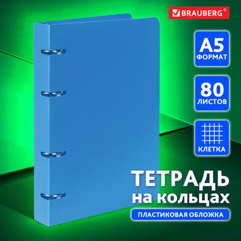 Тетрадь на кольцах А5 (160х215 мм), 80 л., пластиковая обложка, клетка, BRAUBERG, Голубой, 403251