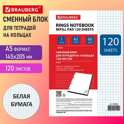 Сменный блок к тетради на кольцах, А5, 120 л., BRAUBERG, Белый, 403260