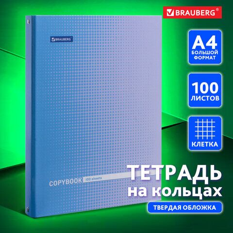 Тетрадь на кольцах БОЛЬШОГО ФОРМАТА (225х300 мм) А4, 100 л., обложка картон, клетка, глянцевая ламинация, BRAUBERG, Градиент, 403272