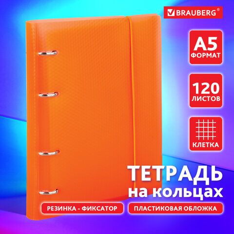 Тетрадь на кольцах А5 (175х220 мм), 120 л., пластиковая обложка, клетка, с фиксирующей резинкой, BRAUBERG, оранжевая, 403571