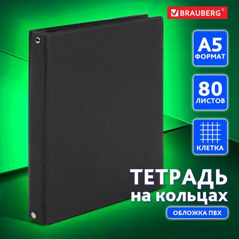 Тетрадь на кольцах А5 (180х220 мм), 80 л., обложка ПВХ, клетка, BRAUBERG, черный, 403909