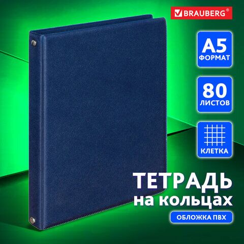 Тетрадь на кольцах А5 (180х220 мм), 80 л., обложка ПВХ, клетка, BRAUBERG, синий, 403913