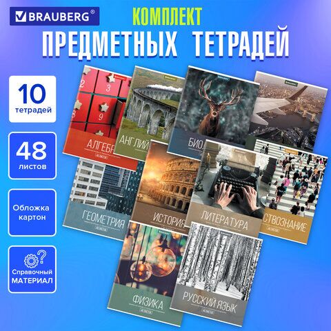 Тетради предметные, КОМПЛЕКТ 10 ПРЕДМЕТОВ, КЛАССИКА XXI, 48 л., обложка картон, BRAUBERG, 404025