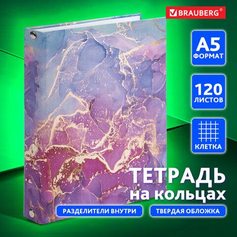 Тетрадь на кольцах А5 175х215 мм, 120 л., твердый картон, с разделителями, BRAUBERG, Marble, 404086