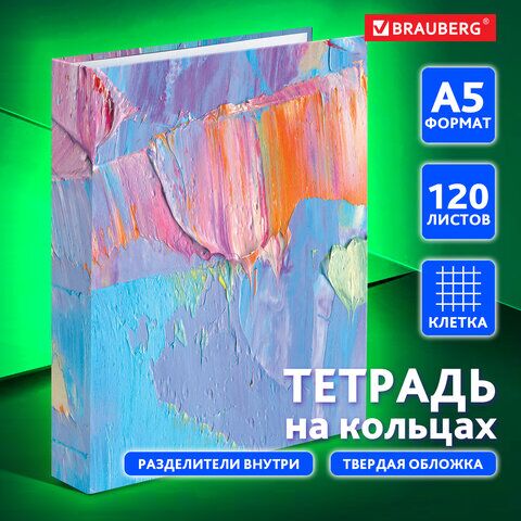 Тетрадь на кольцах А5 175х215 мм, 120 л., твердый картон, с разделителями, BRAUBERG, Blur, 404087