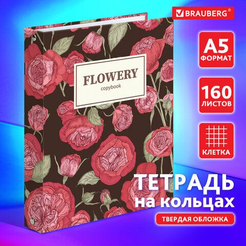 Тетрадь на кольцах А5 175х215 мм, 160 л., твердый картон, клетка, BRAUBERG, Flowers, 404090