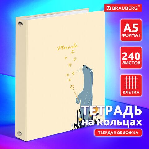 Тетрадь на кольцах А5 (175х215 мм), 240 л., обложка твердый картон, клетка, BRAUBERG, Miracle, 404093