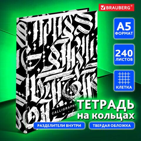 Тетрадь на кольцах А5 175х215 мм, 240 л., твердый картон, с разделителями, BRAUBERG, Calligraphy, 404097