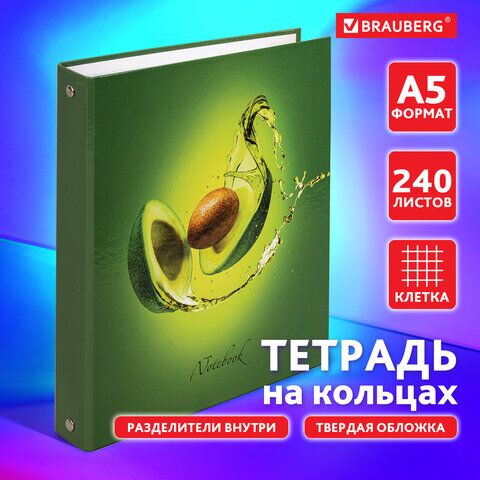 Тетрадь на кольцах А5 175х215 мм, 240 л., твердый картон, с разделителями, BRAUBERG, Авокадо, 404098