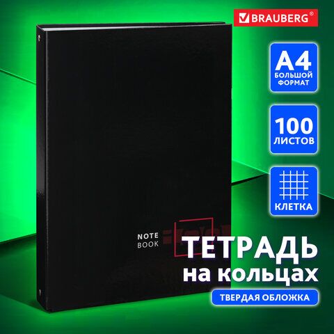 Тетрадь на кольцах БОЛЬШАЯ 210х305 мм А4, 100 л., обложка картон, клетка, BRAUBERG Dark, 404101