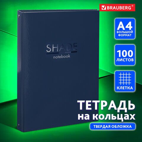 Тетрадь на кольцах БОЛЬШАЯ 210х305 мм А4, 100 л., обложка картон, клетка, BRAUBERG Shade, 404102