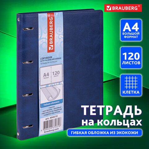 Тетрадь на кольцах БОЛЬШАЯ А4 (240х310 мм), 120 листов, под кожу, клетка, BRAUBERG "Main", синий