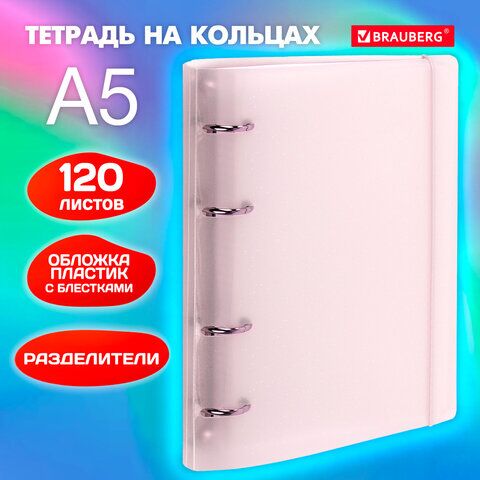 Тетрадь на кольцах А5 175х220 мм, 120 л., пластик, с резинкой и разделителями, BRAUBERG, Розовый, 404634