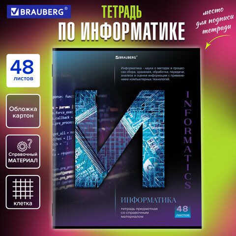 Тетрадь предметная "КЛАССИКА SCIENCE" 48 л., обложка картон, ИНФОРМАТИКА, клетка, подсказ, BRAUBERG, 404812