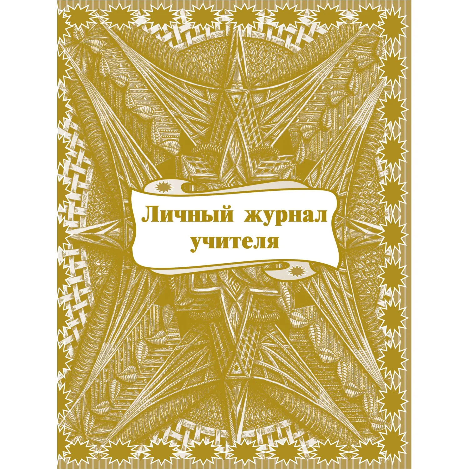 Журнал классный учителя,Личный