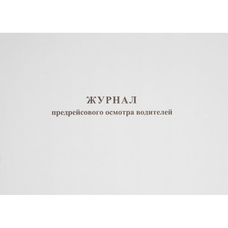 Бух книги Журнал предрейсового осмотра водителей, 40л, газет, скрепка