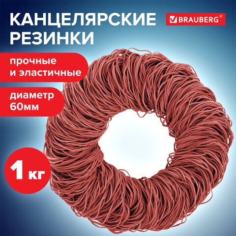 Резинки банковские универсальные диаметром 60 мм, BRAUBERG 1000 г, красные, натуральный каучук, 440101