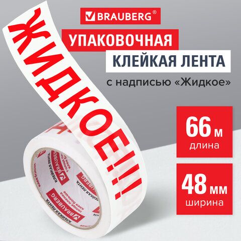 Клейкая лента упаковочная, 48 мм х 66 м, белая, надпись ЖИДКОЕ!!!, 45 микрон, BRAUBERG, 440127