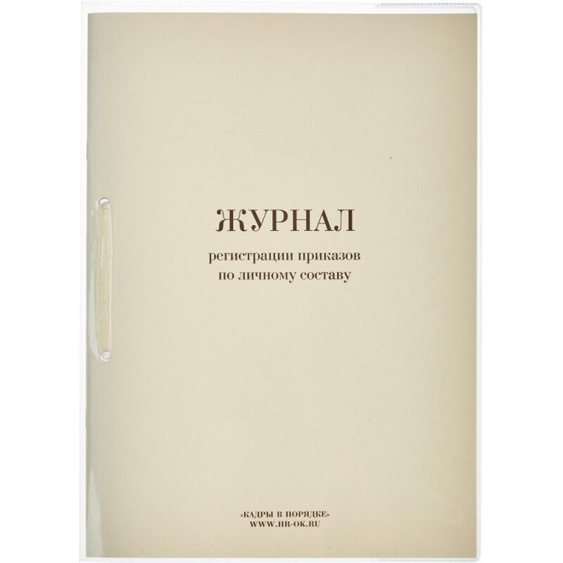 Бух книги Журнал регистрации приказов по личному СОСТАВУ, 32л.