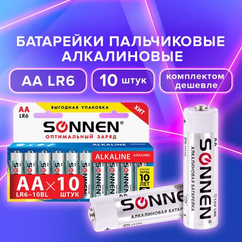 Батарейки КОМПЛЕКТ 10 шт., SONNEN Alkaline, АА (LR6, 15А), алкалиновые, пальчиковые, короб, 451086