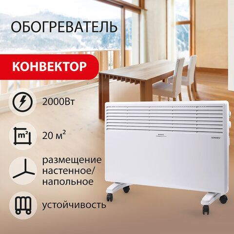 Обогреватель-конвектор SONNEN X-2000, 2000 Вт,