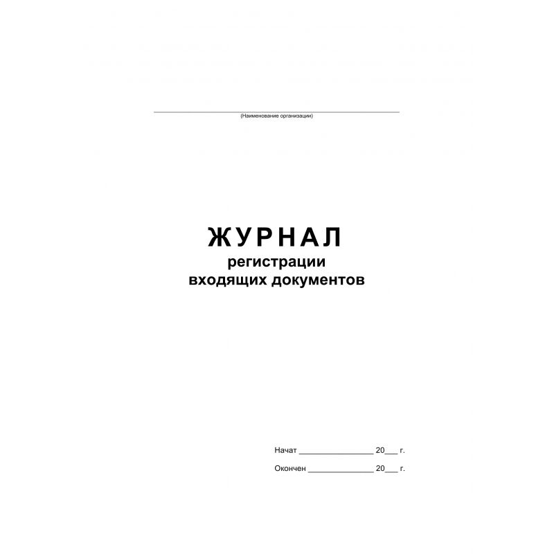 Бух книги Журнал регистрации входящих документов,офсет:скрепка 48л