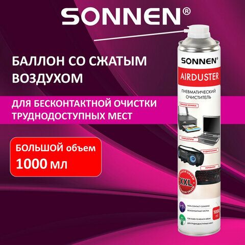 Чистящий баллон со сжатым воздухом/пневмоочиститель SONNEN 1000 мл