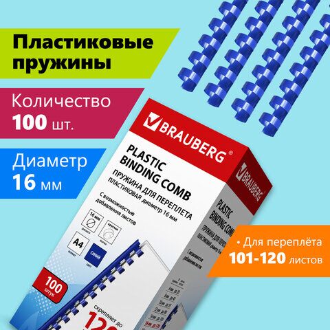 Пружины пластиковые для переплета, КОМПЛЕКТ 100 шт., 16 мм (для сшивания 101-120 л.), синие, BRAUBERG, 530922